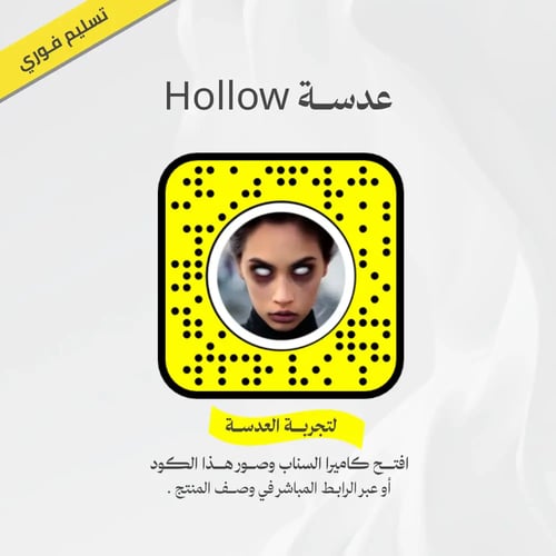 عدسة سناب شات Hollow