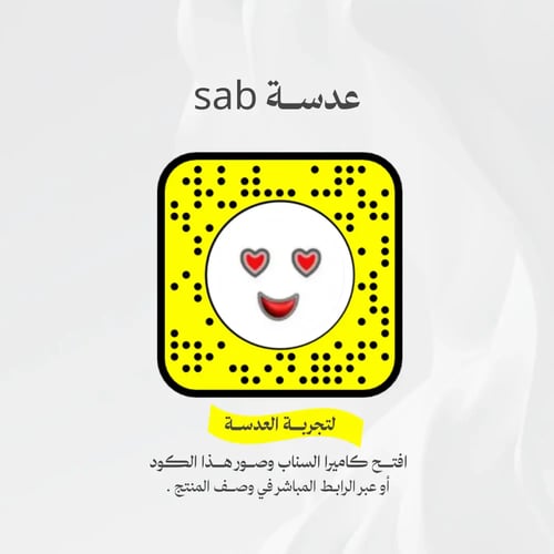 عدسة سناب شات Sab