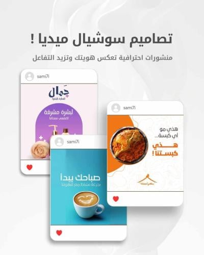 تصميم منشورات احترافية للسوشيال ميديا