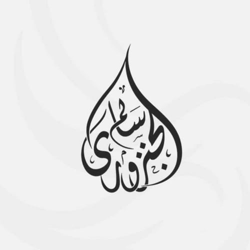 كتابة اسمك بالخط العربي الحر