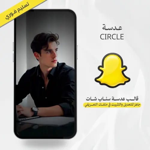 عدسة سناب شات circle