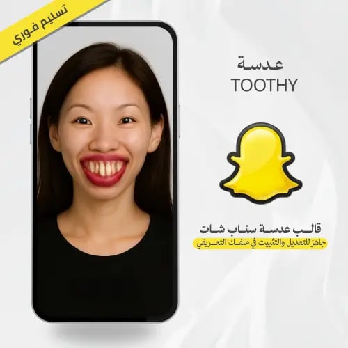 عدسة سناب شات Toothy