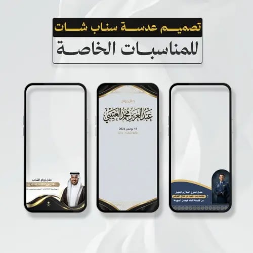 تصميم عدسة سناب شات للمناسبات الخاصة