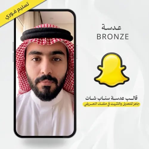 عدسة سناب شات Bronze