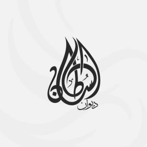 كتابة اسمك بالخط العربي الحر