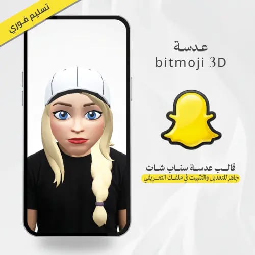 عدسة سناب شات Bitmoji 3D