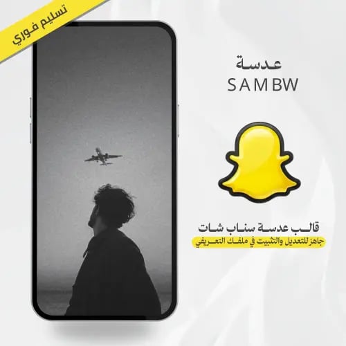 عدسة سناب شات BW SAM