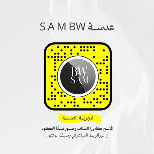 عدسة سناب شات BW SAM