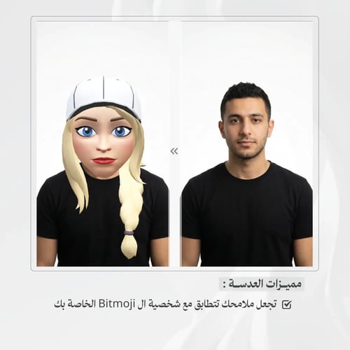 عدسة سناب شات Bitmoji 3D