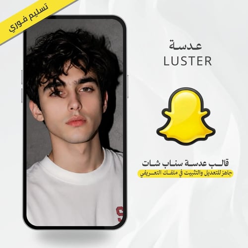 عدسة سناب شات Luster