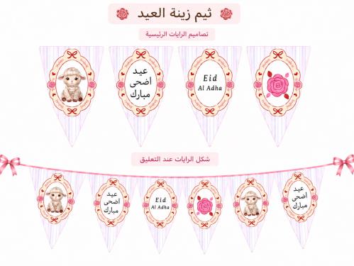 زينه جدارية لعيد الاضحى ( جاهز للطباعة)