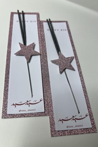 نجوم الليل مع كرت العيد