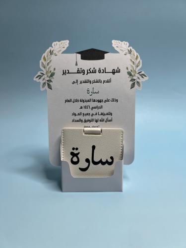 شهادة شكر وتقدير مع مراية