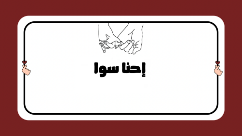 لعبة إحنا سوا