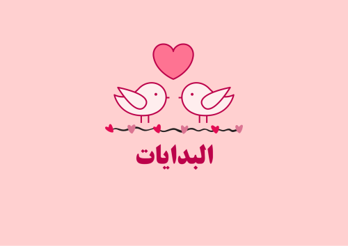 لعبة البدايات