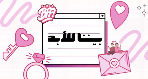 لعبة بيننا للابد