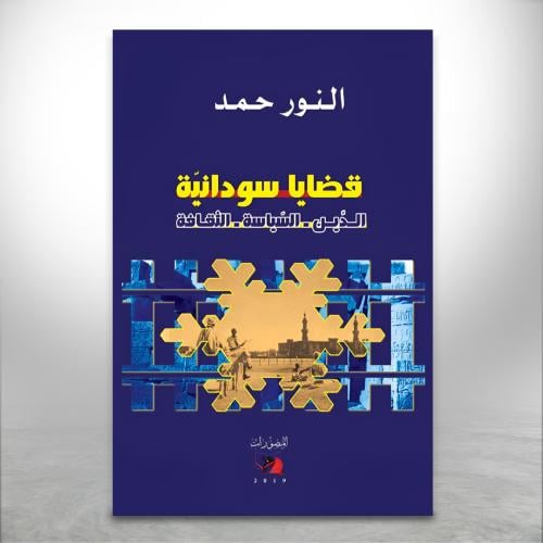 قضايا سودانية "الدين- السياسة – الثقافة"