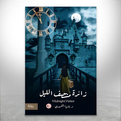 زائرة منتصف الليل