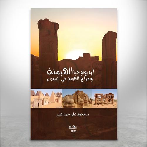 ايديولوجيا الهيمنة وصراع الهوية في السودان