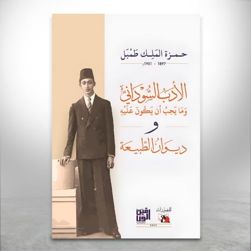 الأدب السوداني وما يجب أن يكون عليه و ديوان الطبيع...