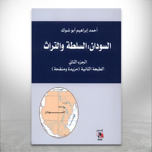 السودان السلطة والتراث ج2