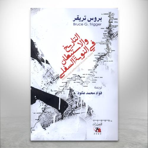 التاريخ والاستيطان في النوبة السفلى