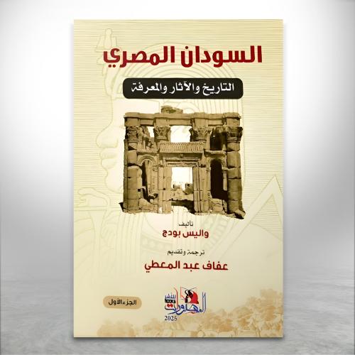 السودان المصري "التاريخ والآثار والمعرفة" ج1