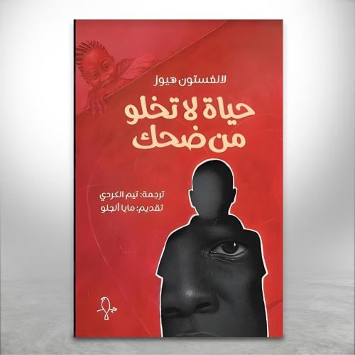 حياة لا تخلو من ضحك