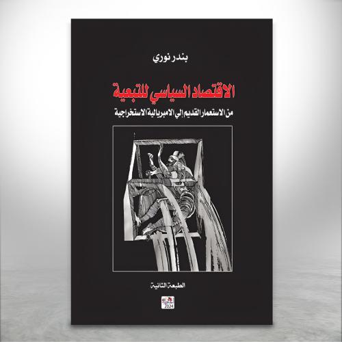 الاقتصاد السياسي للتبعية "من الاستعمار القديم إلى...