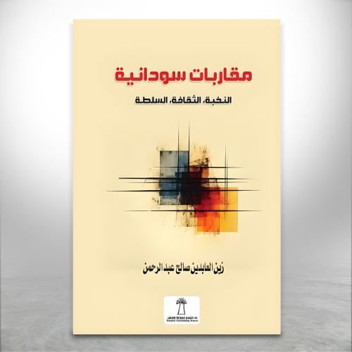 مقاربات سودانية، النخبة، الثقافة، السلطة