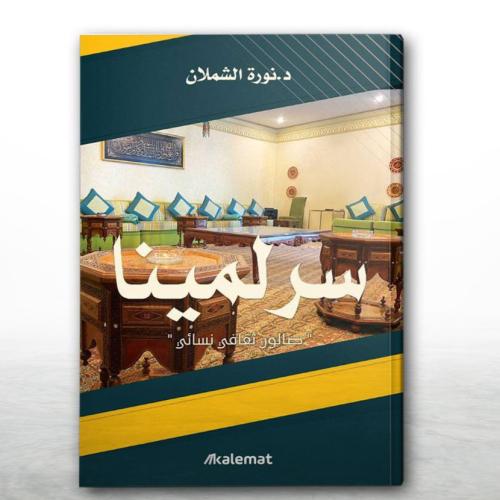 سرلمينا ( نورة الشملان )