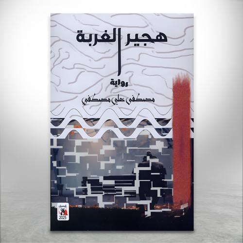 هجير الغربة
