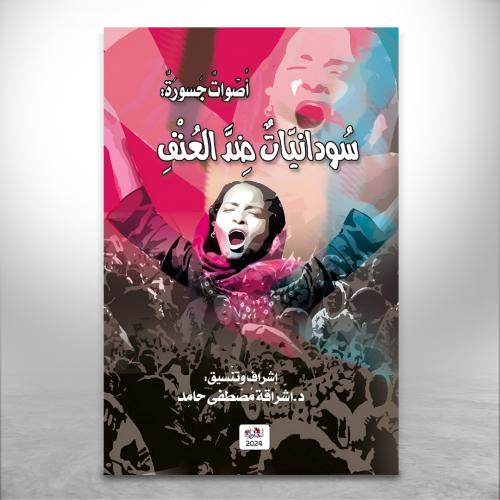 أصوات جسورة "سودانيات ضد العنف"
