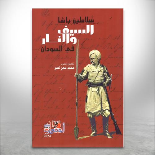 السيف والنار في السودان