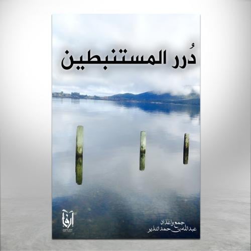 درر المستنبطين