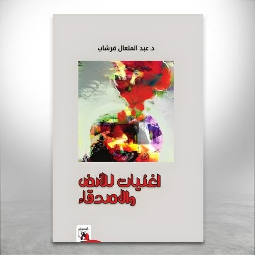 أغنيات للأرض والأصدقاء