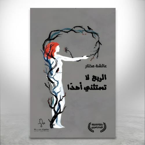 الريح لا تستثني أحدا