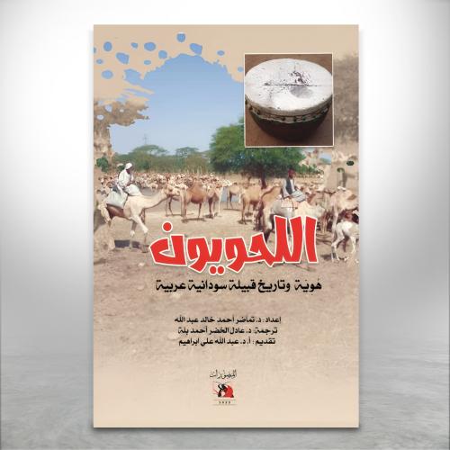 اللحويون "هوية وتاريخ قبيلة سودانية عربية"