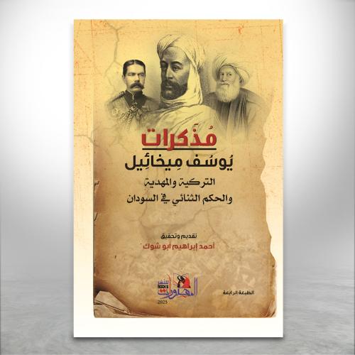 مذكرات يوسف ميخائيل