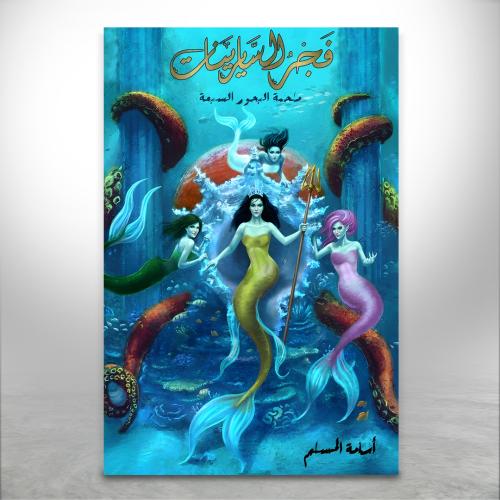 فجر السايرينات ج5