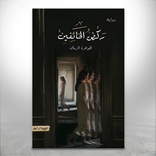ركض الخائفين