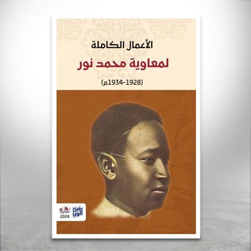 الأعمال الكاملة لمعاوية محمد نور