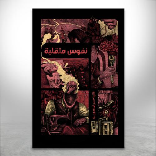 نفوس متقلبة