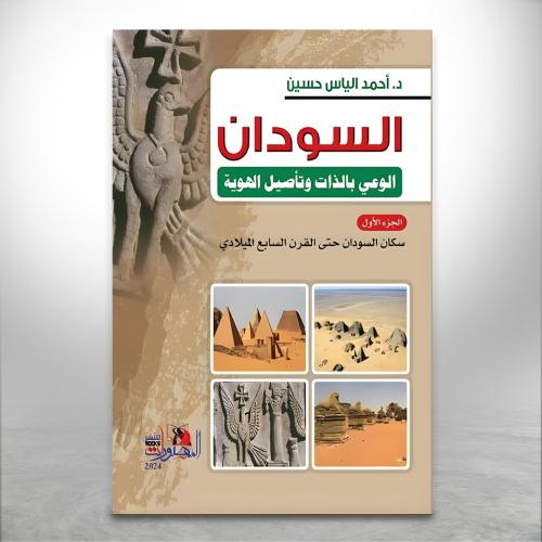 السودان الوعي بالذات وتأصيل الهوية أجزاء من 1-4
