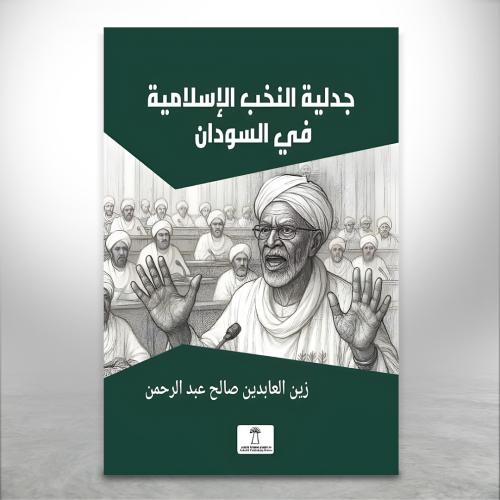جدلية النخب الإسلامية في السودان