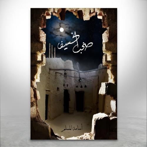 صخب الخسيف ج3
