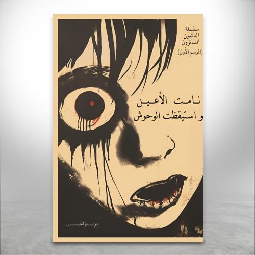 نامت الأعين واستيقظت الوحوش