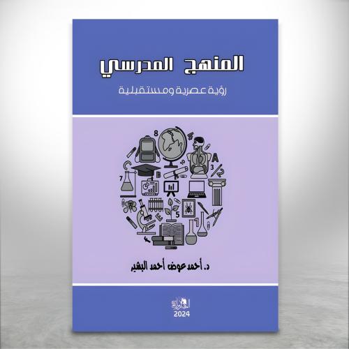 المنهج المدرسي رؤية عصرية ومستقبلية