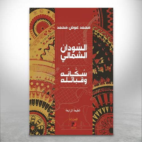 السودان الشمالي سكانه وقبائله