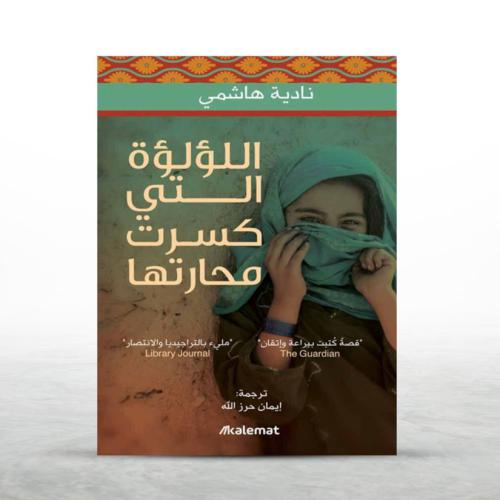 اللؤلؤة التي كسرت محارتها